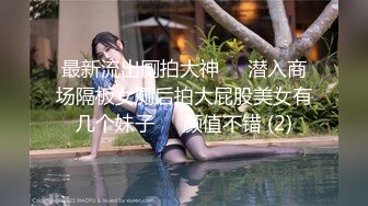 最新流出厕拍大神❤️潜入商场隔板女厕后拍大屁股美女有几个妹子❤️颜值不错 (2)