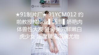 ★91制片厂★ 91YCM012 约啪教授换毕业▌巧菲▌娇艳肉体兽性大发 狂肏美穴鲜嫩白虎少女 淫靡精液滋润尤物