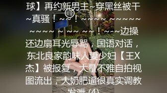 ♡♥女神回归第三弹！♡♥【奶球】再约新男主~穿黑丝被干~真骚！~~！~~~~ ~~~~~~~~~ ~ ~~ ~~！~-~边操还边扇耳光辱骂，国语对话，东北良家韵味人妻少妇【王X杰】被报复，大量不雅自拍视图流出，大奶肥逼很真实调教发泄 (4)