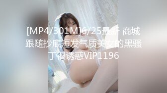 [MP4/301M]6/25最新 商城跟随抄底短发气质美女的黑骚丁很诱惑VIP1196