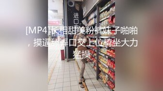 [MP4]长相甜美粉裤妹子啪啪，摸逼舔弄口交上位骑坐大力猛操