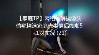 【家庭TP】网络破解摄像头偷窥精选家庭夫妻情侣啪啪5+1对实况 (21)