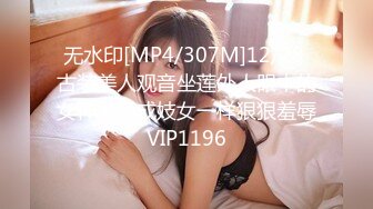 无水印[MP4/307M]12/28 古装美人观音坐莲外人眼中的女神被当成妓女一样狠狠羞辱VIP1196