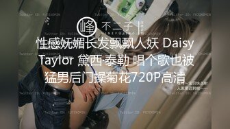 性感妩媚长发飘飘人妖 Daisy Taylor 黛西·泰勒 唱个歌也被猛男后门操菊花720P高清