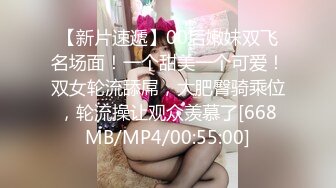 【新片速遞】00后嫩妹双飞名场面！一个甜美一个可爱！双女轮流舔屌，大肥臀骑乘位，轮流操让观众羡慕了[668MB/MP4/00:55:00]