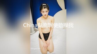 China臭流氓使劲操我