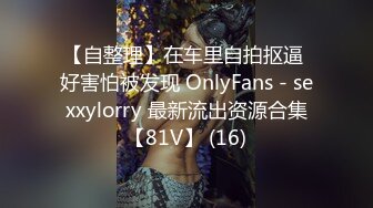 【自整理】在车里自拍抠逼 好害怕被发现 OnlyFans - sexxylorry 最新流出资源合集【81V】 (16)