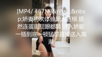 [MP4/ 467M]&nbsp;&nbsp;娇妻初次体验黑人巨根 居然连蛋蛋屁眼都舔 进入娇躯一插到底一顿猛怼直接送入高潮