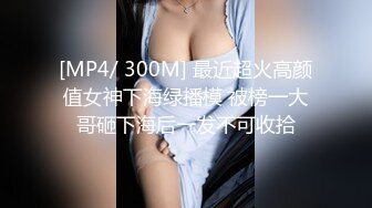 [MP4/ 300M] 最近超火高颜值女神下海绿播模 被榜一大哥砸下海后一发不可收拾