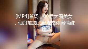 [MP4]首场，00后大圈美女，仙丹加持，灵魂肉体激情碰撞