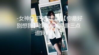 -女神终于突破自我【你最好别想我】首次完美裸露三点 道具自慰 (4)