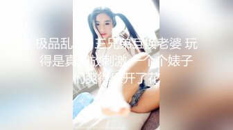 极品乱伦~三兄弟互换老婆 玩得是真开放刺激 一个个婊子们爽得乐开了花