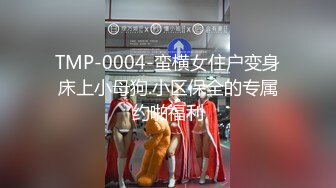 TMP-0004-蛮横女住户变身床上小母狗.小区保全的专属约啪福利