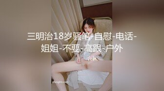 三明治18岁骚笔-自慰-电话-姐姐-不要-高跟-户外