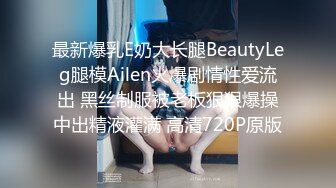 最新爆乳E奶大长腿BeautyLeg腿模Ailen火爆剧情性爱流出 黑丝制服被老板狠狠爆操中出精液灌满 高清720P原版