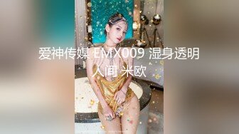 爱神传媒 EMX009 湿身透明人间 米欧