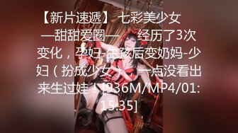 【新片速遞】 七彩美少女❤️—甜甜爱圈—❤️经历了3次变化，孕妇-生孩后变奶妈-少妇（扮成少女），一点没看出来生过娃！[936M/MP4/01:15:35]