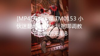 [MP4]天美传媒 TM0153 小伙迷翻漂亮美女 玩捆绑调教 干粉嫩的无毛B