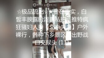 ☆极品流出☆★贵在真实，白皙丰腴露脸淫妻私拍，推特疯狂骚妇人妻【北京夫妻】户外裸行，各种下乡景区露出野战口交尿头 (11)