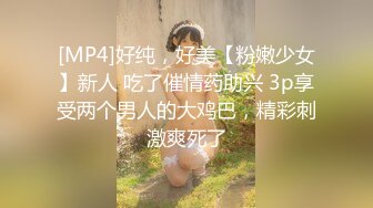 [MP4]好纯，好美【粉嫩少女】新人 吃了催情药助兴 3p享受两个男人的大鸡巴，精彩刺激爽死了