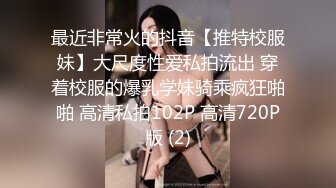 最近非常火的抖音【推特校服妹】大尺度性爱私拍流出 穿着校服的爆乳学妹骑乘疯狂啪啪 高清私拍102P 高清720P版 (2)