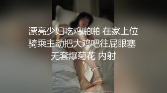 漂亮少妇吃鸡啪啪 在家上位骑乘主动把大鸡吧往屁眼塞 无套爆菊花 内射