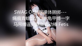 SWAG OL制服裸体捆绑--- 绳痕青蛙趴流口水龟甲缚一字马吊缚遥控跳蛋震动棒 Fetishbody