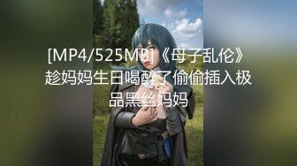 [MP4/525MB]《母子乱伦》趁妈妈生日喝醉了偷偷插入极品黑丝妈妈