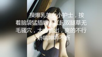 ❤️❤操爆乳美女小护士，按着脑袋猛插嘴，扛起双腿草无毛骚穴，大力输出，爽的不行，娇喘呻吟不断