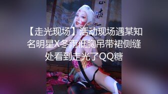 【走光现场】活动现场遇某知名明星X冬雨低胸吊带裙侧缝处看到走光了QQ糖