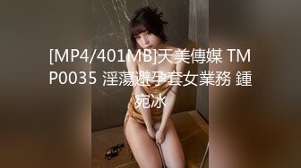 [MP4/401MB]天美傳媒 TMP0035 淫蕩避孕套女業務 鍾宛冰