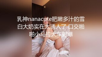 乳神nanacute肥嫩多汁的雪白大奶实在太诱人了 口交啪啪小马拉大车射爆