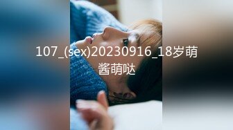 107_(sex)20230916_18岁萌酱萌哒