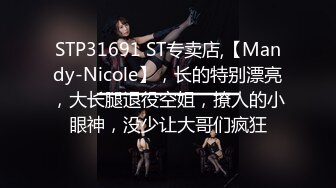 STP31691 ST专卖店,【Mandy-Nicole】，长的特别漂亮，大长腿退役空姐，撩人的小眼神，没少让大哥们疯狂