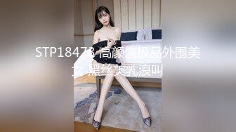 STP18473 高颜值极品外围美女 黑丝美乳浪叫