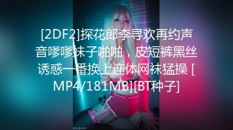 [2DF2]探花郎李寻欢再约声音嗲嗲妹子啪啪，皮短裤黑丝诱惑一番换上连体网袜猛操 [MP4/181MB][BT种子]