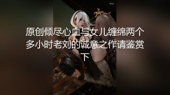 原创倾尽心血与女儿缠绵两个多小时老刘的诚意之作请鉴赏下