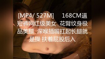 [MP4/ 527M]     168CM逼短裤网红级美女  花臂纹身极品美腿  深喉插嘴扛起长腿就是操 扶着屁股后入