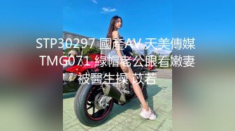 STP30297 國產AV 天美傳媒 TMG071 綠帽老公眼看嫩妻被醫生操 苡若