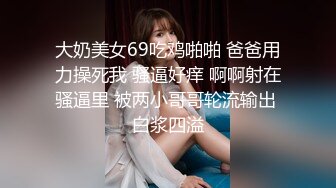 《换妻俱乐部泄密流出》绿帽老公带着老婆和其他男人玩3P,4P 完美露脸 (8)