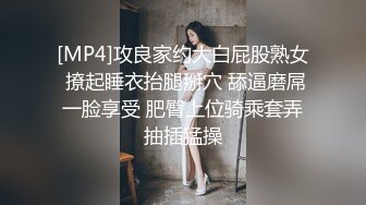 [MP4]攻良家约大白屁股熟女 撩起睡衣抬腿掰穴 舔逼磨屌一脸享受 肥臀上位骑乘套弄抽插猛操