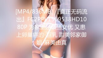 [MP4/836MB] 『真正无码流出』FC2PPV1569538HD1080P 为家里还债当女优 又患上卵巢癌的-巨乳 甜美邻家御姐-麻美由真