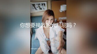 你想要操我的大屁屁吗？