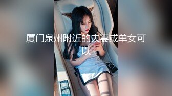 厦门泉州附近的夫妻或单女可以