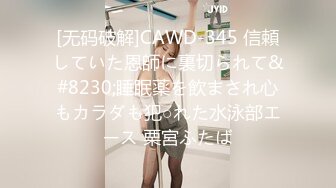 [无码破解]CAWD-345 信頼していた恩師に裏切られて&#8230;睡眠薬を飲まされ心もカラダも犯○れた水泳部エース 栗宮ふたば