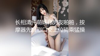 长相清纯萌妹和男友啪啪，按摩器先自慰口交上位骑乘猛操