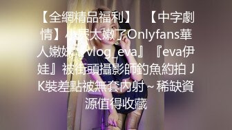 【全網精品福利】✨【中字劇情】小屄太嫩了Onlyfans華人嫩妹『vlog_eva』『eva伊娃』被街頭攝影師釣魚約拍 JK裝差點被無套內射～稀缺資源值得收藏