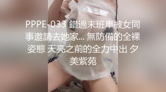 PPPE-033 錯過末班車被女同事邀請去她家... 無防備的全裸姿態 天亮之前的全力中出 夕美紫苑