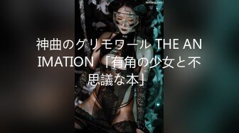 神曲のグリモワール THE ANIMATION 「有角の少女と不思議な本」