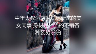 中年大叔酒店潜规则新来的美女同事 身材是相当的不错各种姿势啪啪